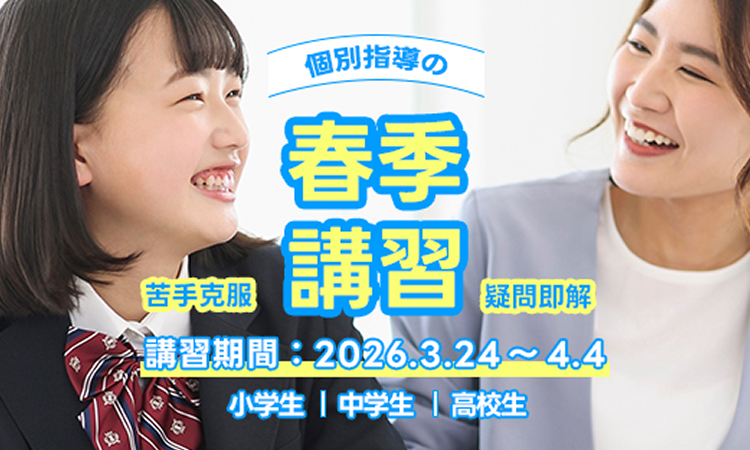 学習塾の春季講習