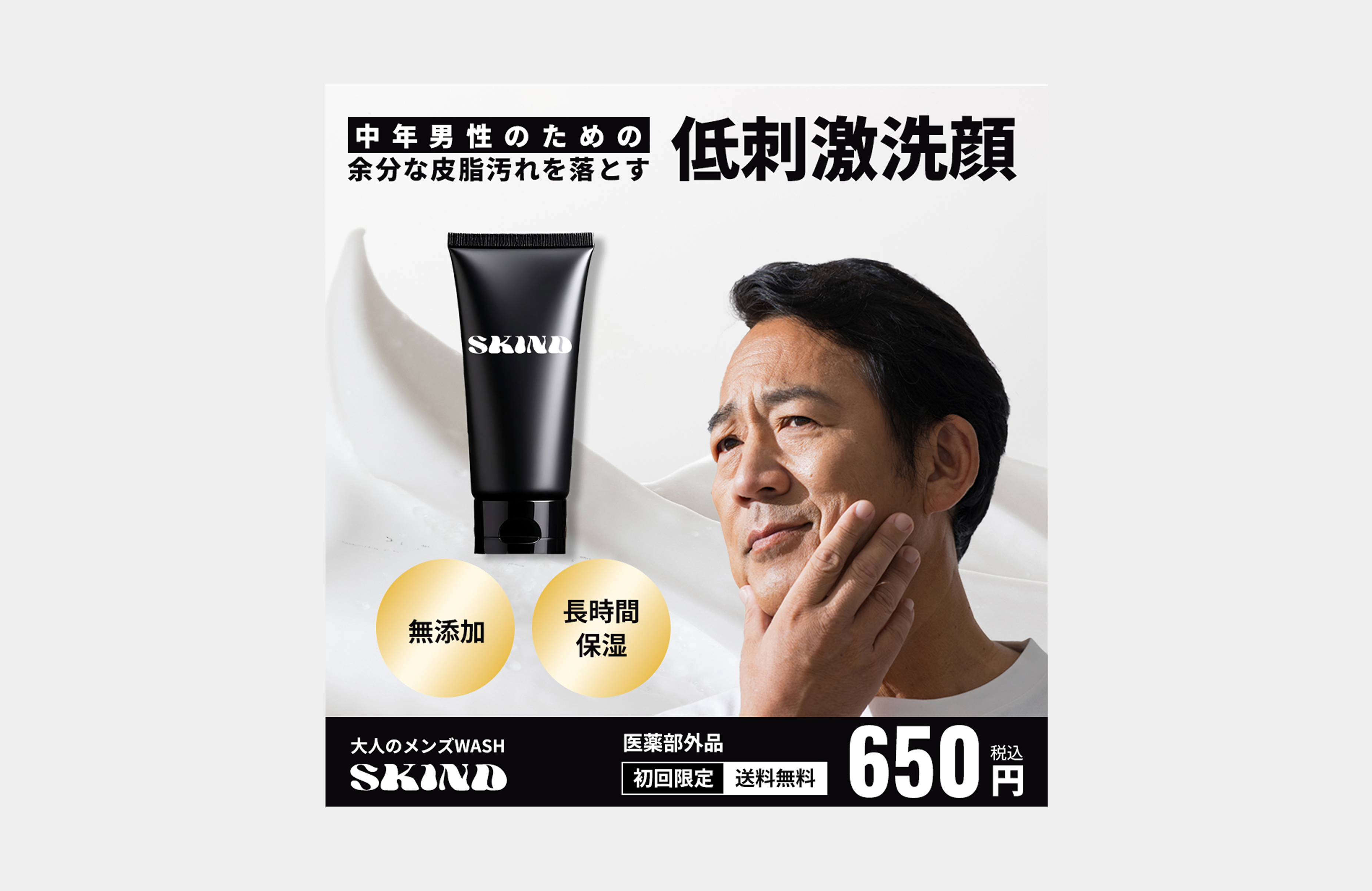 男性洗顔料バナー