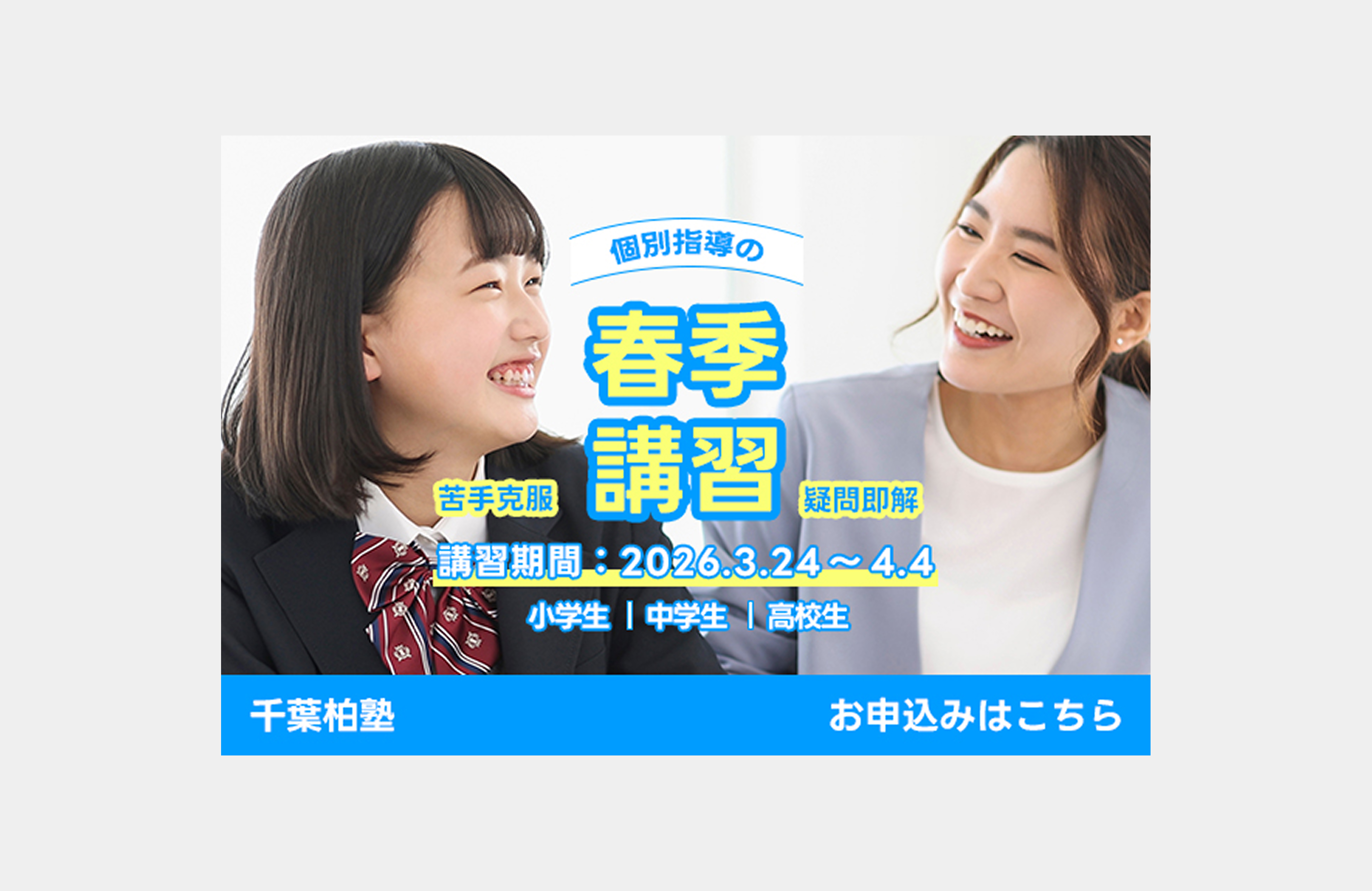 学習塾の春季講習バナー
